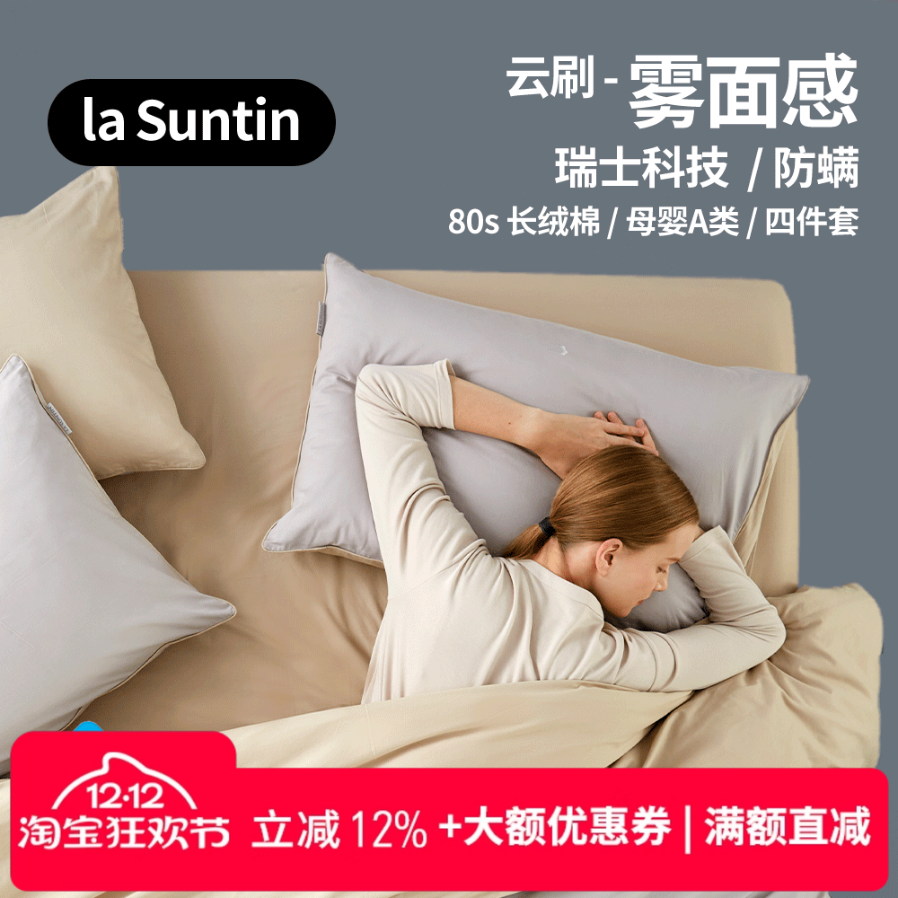 LaSuntin防螨纯棉磨毛床单四件套