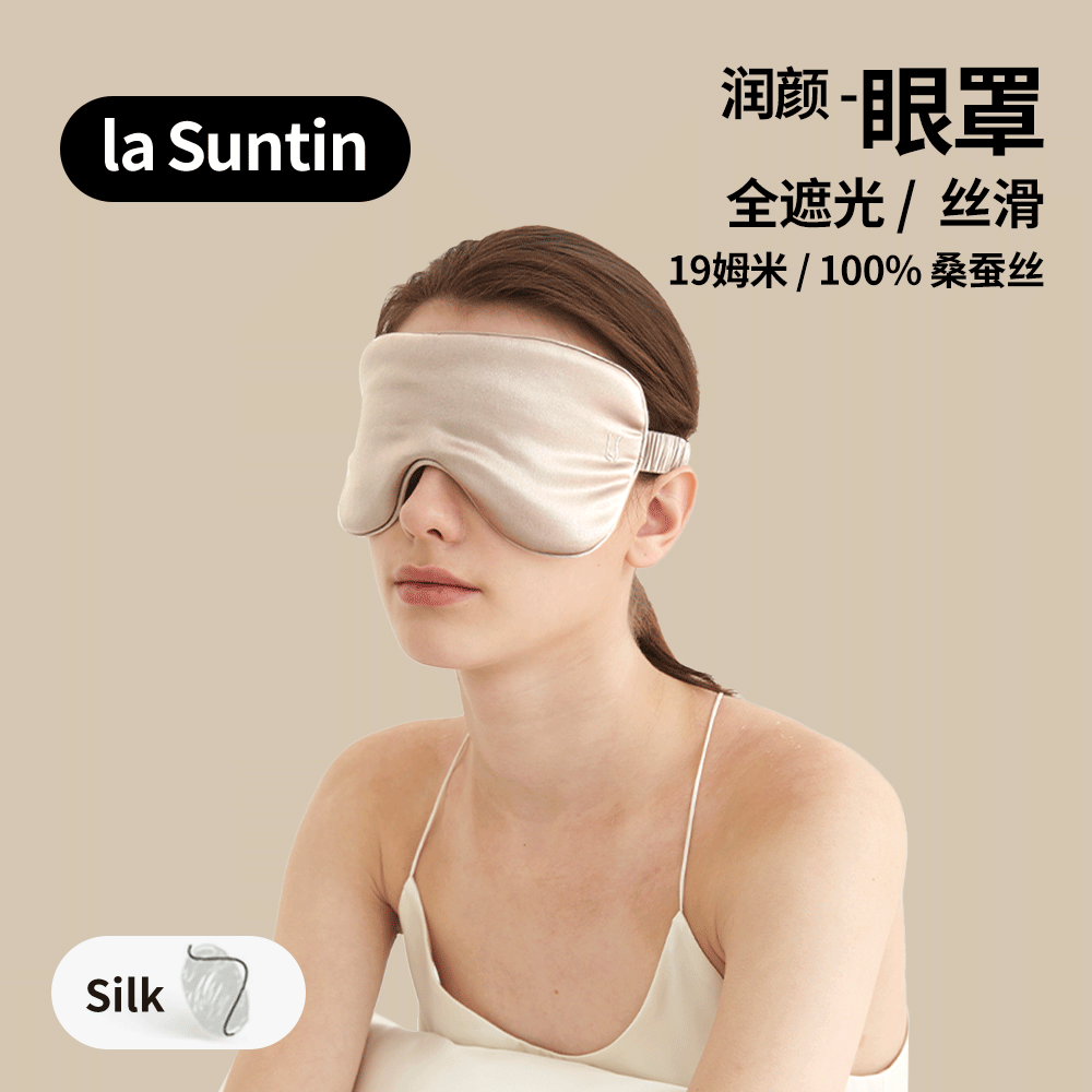 lasuntin蚕丝全遮式眼罩女士