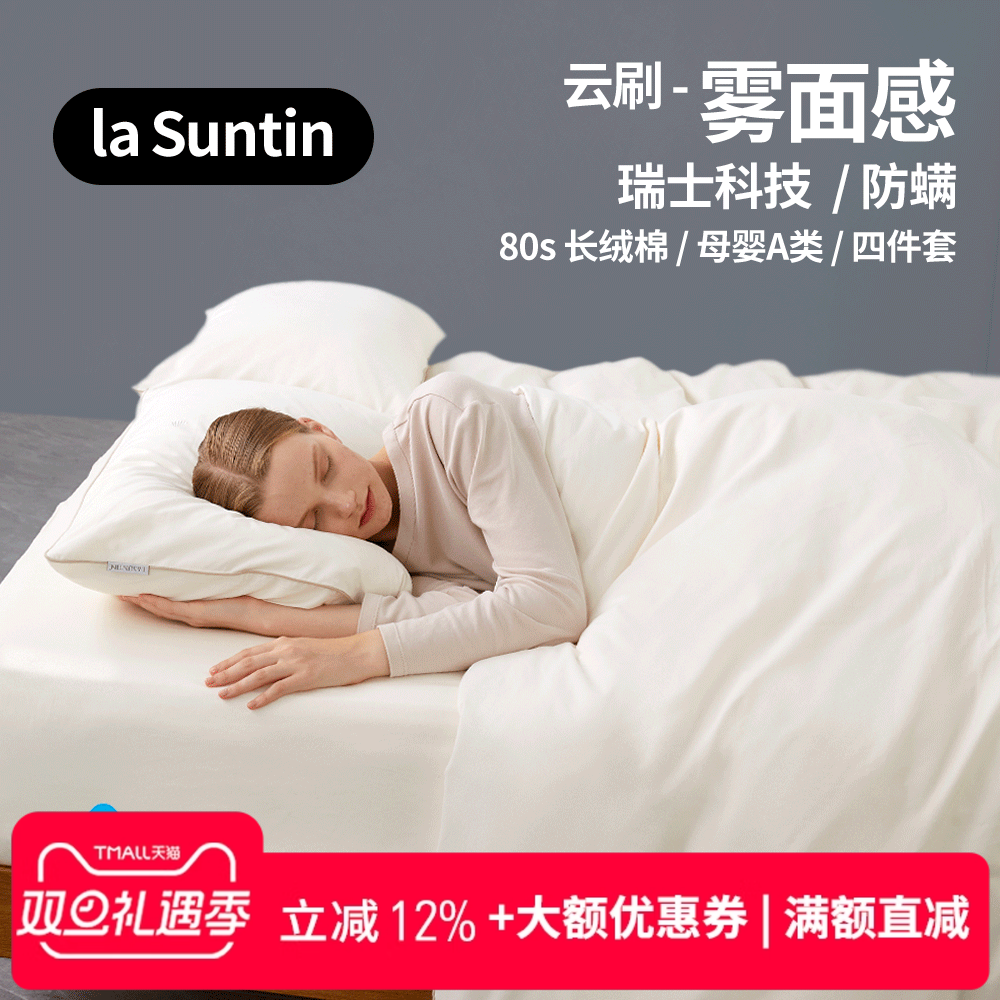 laSuntin全棉防螨磨毛四件套纯棉床单被套简约高端长绒棉床上用品