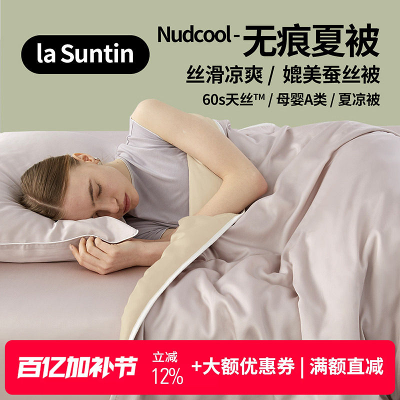 【断码特价】laSuntin兰精天丝四季被夏凉被丝滑可机洗空调被被芯