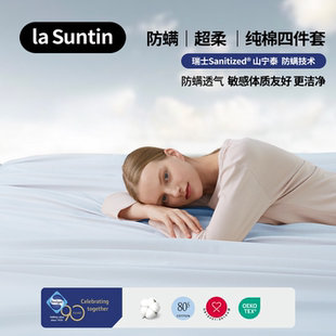 laSuntin防螨四件套防过敏超柔纯棉A类床笠床单被套床上用品套件