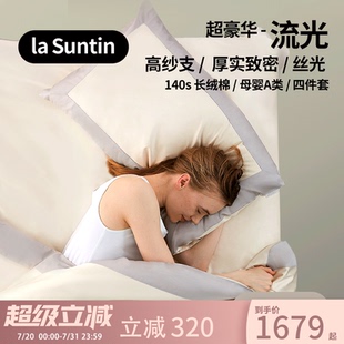laSuntin140支纯棉四件套长绒棉贡缎轻奢高级感全棉床单床上用品