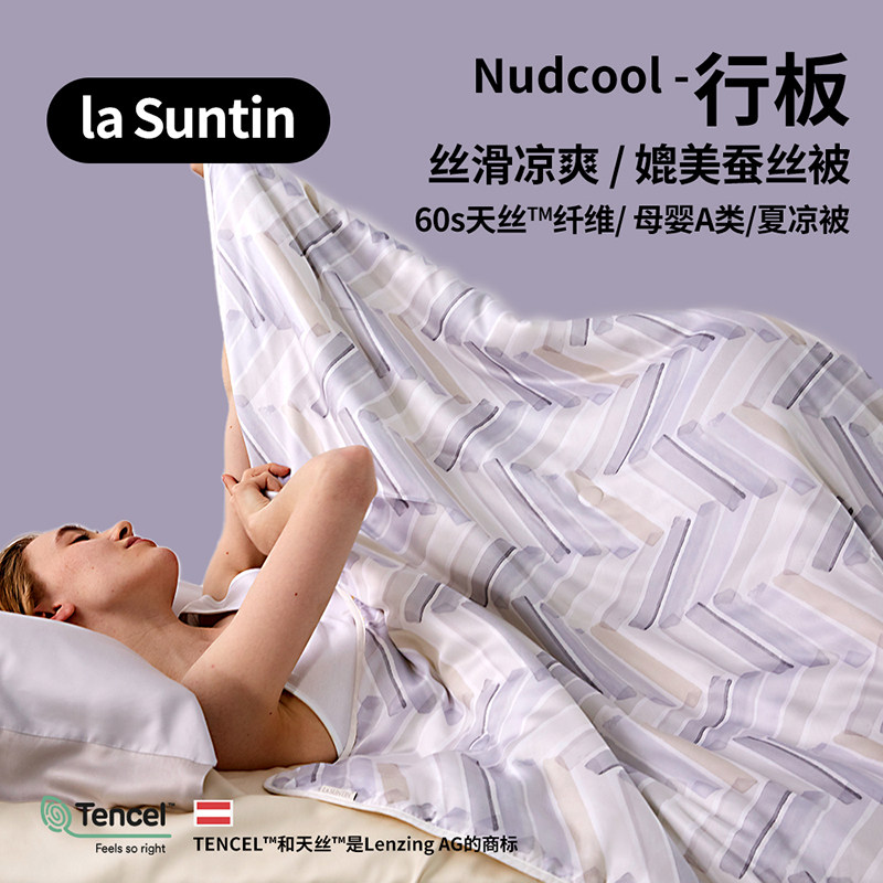 【断码清仓】laSuntin天丝夏被 冬季暖气房柔滑被芯 无需被套
