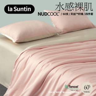 laSuntin60支莱赛尔兰精天丝四件套裸睡凉感丝滑床品 末清仓 季