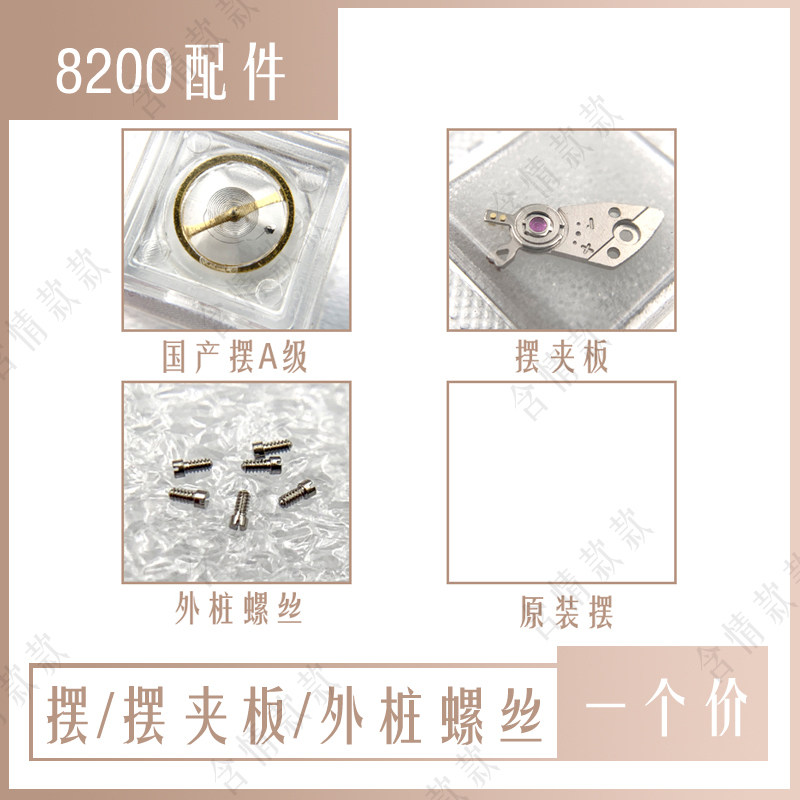 手表配件8200摆轮全摆配件8200机芯摆轮游丝 外桩螺丝钉 摆轮夹板