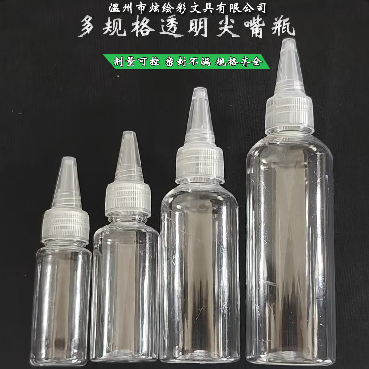 30 60 100ml毫升透明尖嘴瓶挤压瓶乳液分装瓶调色瓶pet颜料液体瓶