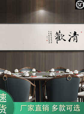 新中式餐厅装饰画茶室书房清欢挂画酒店名宿壁画沙发背景墙书法画