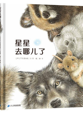 星星去哪儿了 3-6岁图画书一个可以融化冰雪的温暖故事冰雪里的温暖童话，双向奔赴的真挚友谊