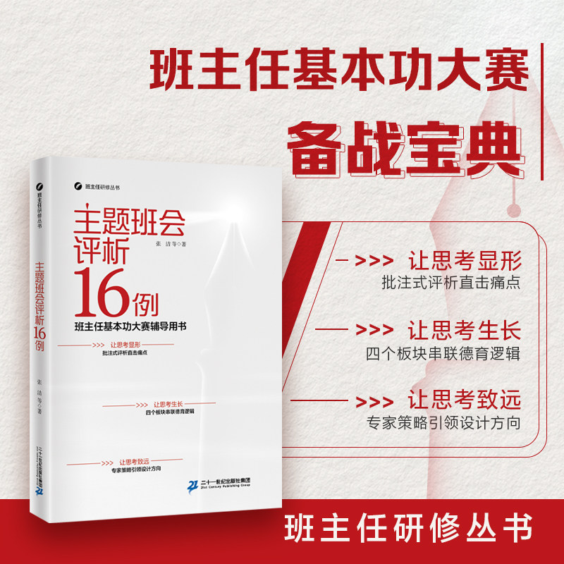 【新】主题班会评析16例+育人故事写作16例 班主任研修丛书 教育类教师用书 张洁著 不只是课例集，更凝聚了评析和反思二十一世纪