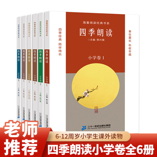 二十一世纪出版社四季朗读