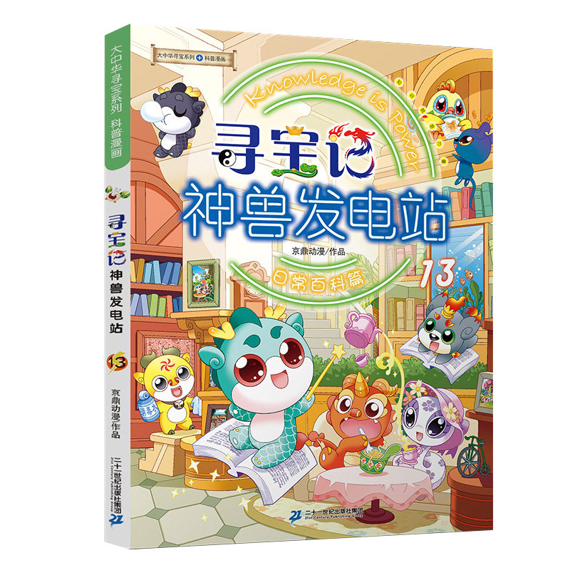 大中华寻宝记系列神兽发电站13