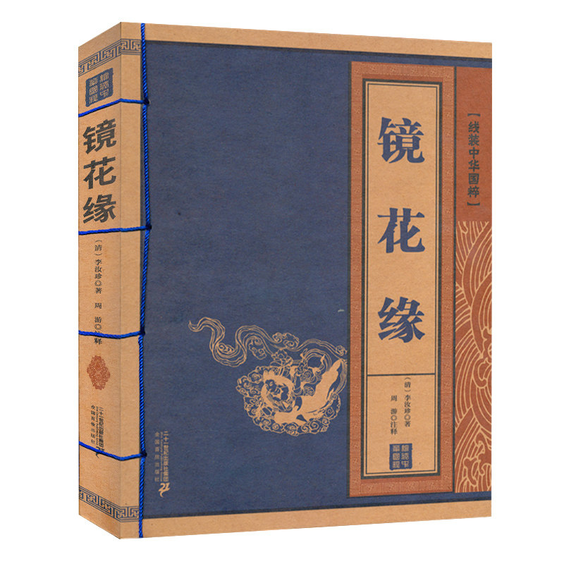 线装中华国粹 镜花缘李汝珍 国学古籍经典中国古典文学名著小说全本无