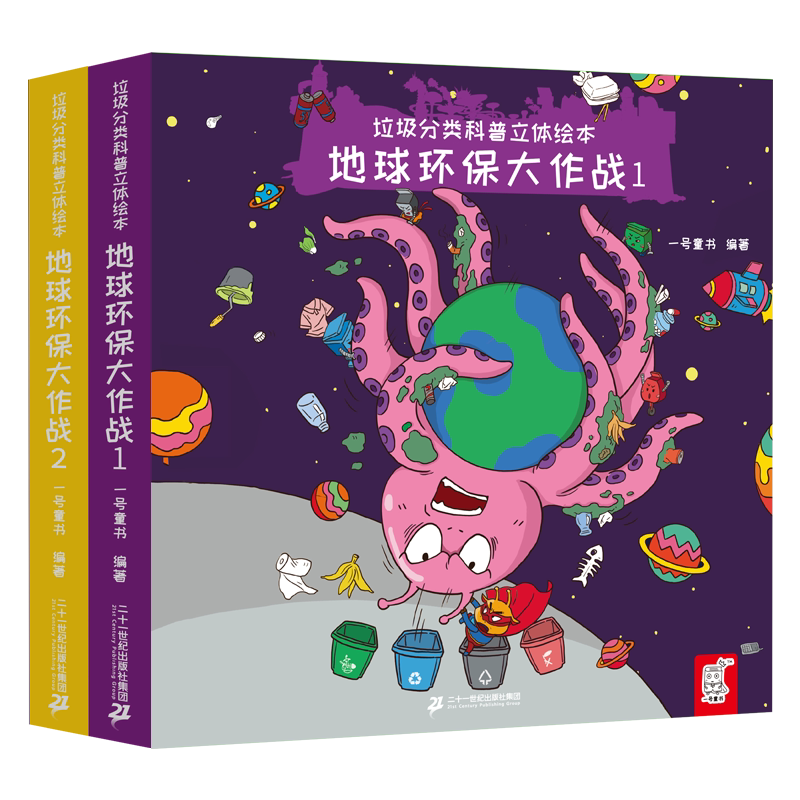 垃圾分类科普立体绘本 地球环保大作战全套2册 宝宝立体玩具书儿童科普绘本幼儿认知翻翻书亲子共读睡前图画故事书籍3-6-7-9岁