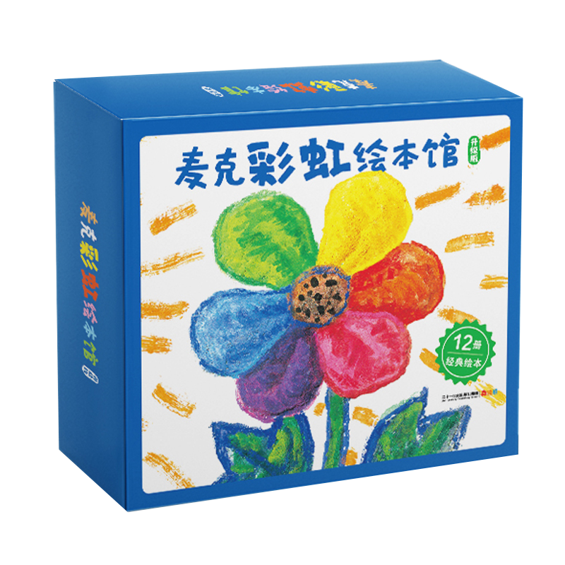 【赠冰箱贴】麦克彩虹绘本馆12册升级版麦克格雷涅茨彩虹色的花认知启蒙绘本图画书幼儿早教睡前故事二十一世纪出版社