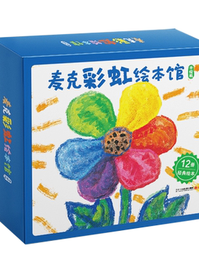 【赠冰箱贴+玩偶】麦克彩虹绘本馆12册升级版礼盒 0-6岁麦克格雷涅茨彩虹色的花认知启蒙绘本图画书幼儿早教睡前故事二十一世纪