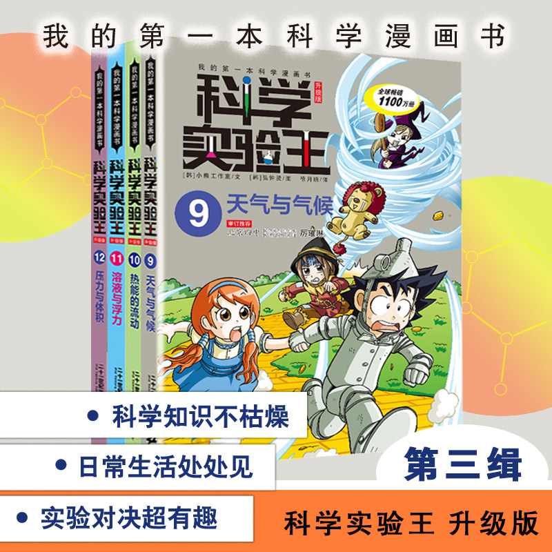 科学实验王 第三辑9-12(全4册)科学实验王(9天气与气候)/我的第一本科学漫画书 3-4-5-6年级学习数理化知识科普百科漫画正版教辅