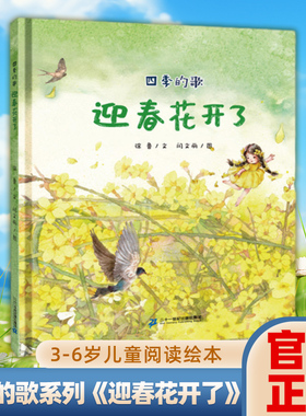 迎春花开了  四季的歌系列季节绘本3-4-5-6岁儿童宝宝亲子阅读书籍启蒙故事书幼儿园大中小班启蒙认知睡前故事