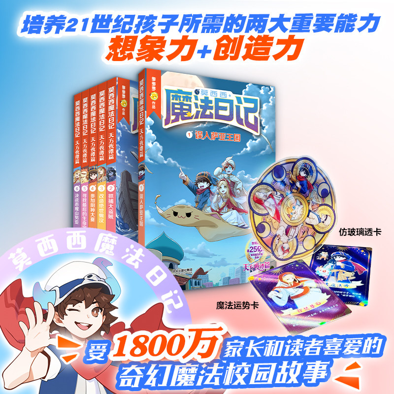 【套装赠透卡+运势卡】莫西西魔法日记·天方夜谭篇 共6册 多多罗 8-12岁 想象天马行空冒险全程“高能”二十一世纪出版社
