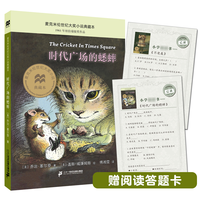 时代广场的蟋蟀正版三四年级
