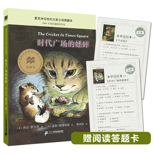 蟋蟀正版 10岁世纪出版 乔治塞尔登 麦克米伦世纪小说典藏本7 小学生课外阅读书籍 三四年级课外阅读书非注音版 时代广场