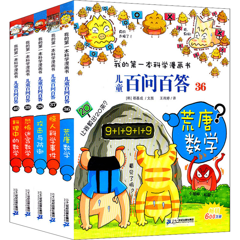 儿童百问百答科学漫画书全套