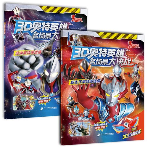 二十一世纪出版社3D奥特曼英
