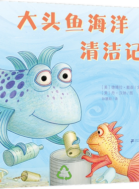 大头鱼海洋清洁记麦克米伦绘本