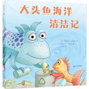 大头鱼海洋清洁记 关于环保主题的绘本和大头鱼一起保护海洋环境提升孩子的环保意识3-6岁儿童绘本课外阅读书籍二十一世纪出版社