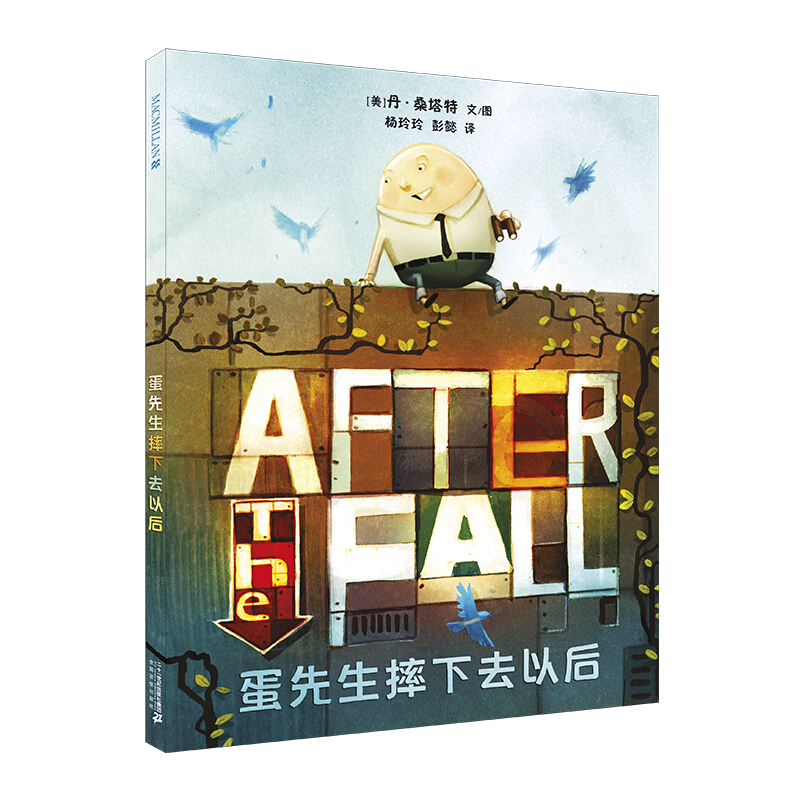 蛋先生摔下去以后绘本