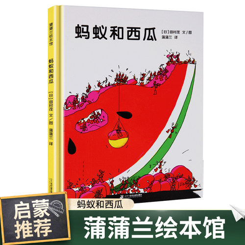 蚂蚁和西瓜蒲蒲兰绘本馆
