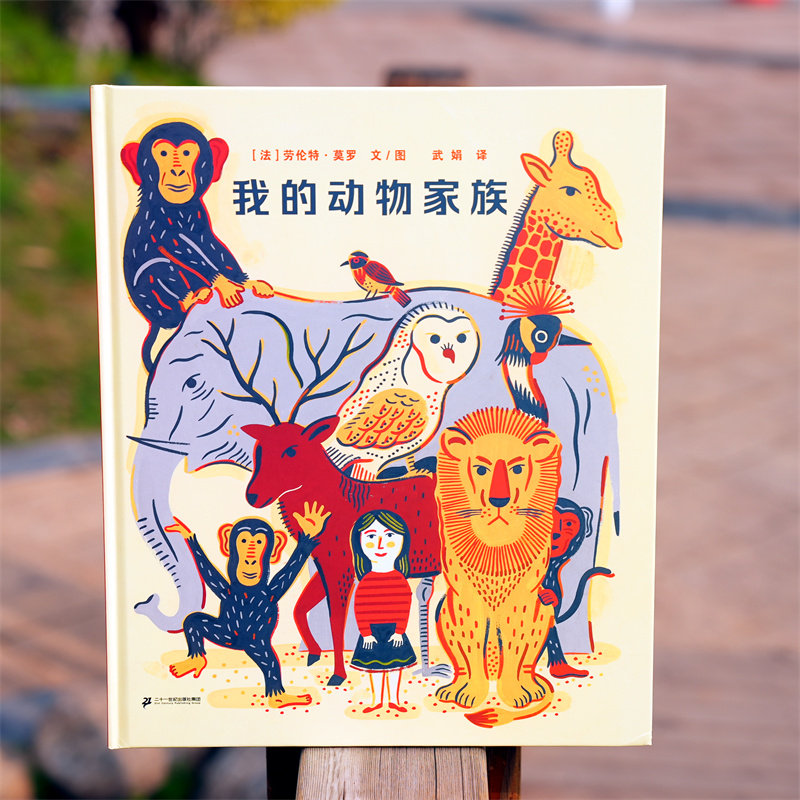 我的动物家族精装蒲蒲兰绘本图画书适合3-6岁以上以孩子口吻介绍家族