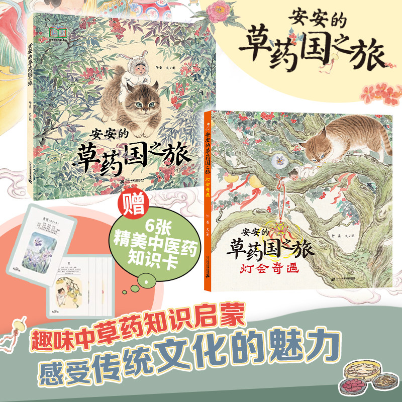 安安的草药国之旅 灯会奇遇 1+2套装赠6张知识卡 4岁+学习传统中医知识，收获健康养生的食疗配方二十一世纪出版社