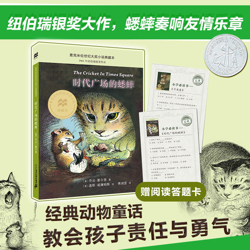 时代广场的蟋蟀正版乔治塞尔登 三四年级课外阅读书非注音版 麦克米伦世纪小说典藏本7-10岁世纪出版小学生课外阅读书籍