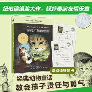 蟋蟀正版 10岁世纪出版 乔治塞尔登 麦克米伦世纪小说典藏本7 小学生课外阅读书籍 三四年级课外阅读书非注音版 时代广场