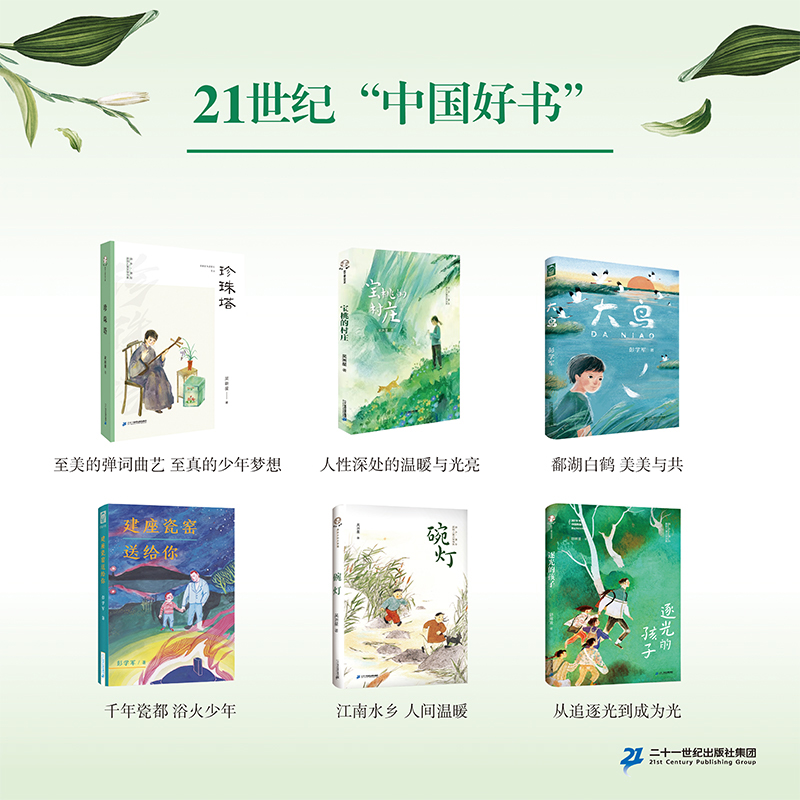“中国好书”六册《珍珠塔》《宝桃的村庄》《碗灯》《大鸟》《建座瓷窑送给你》《逐光的孩子》