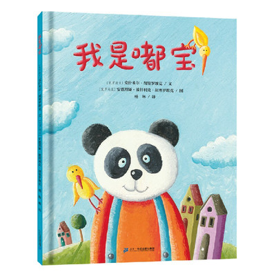 我是嘟宝大熊猫绘本红帆船绘本