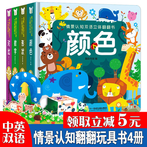 情景认知双语立体翻翻书4册