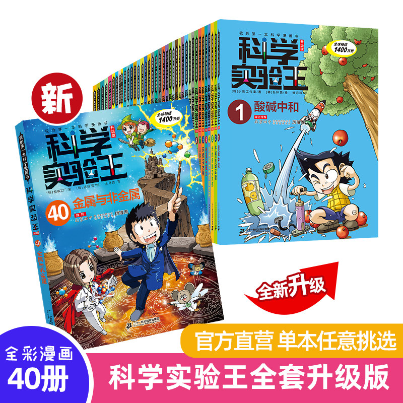 【新书】科学实验王升级版1-40册 我的第一本科学漫画书 6-9-12岁中小学生物理化启蒙科普百科图片