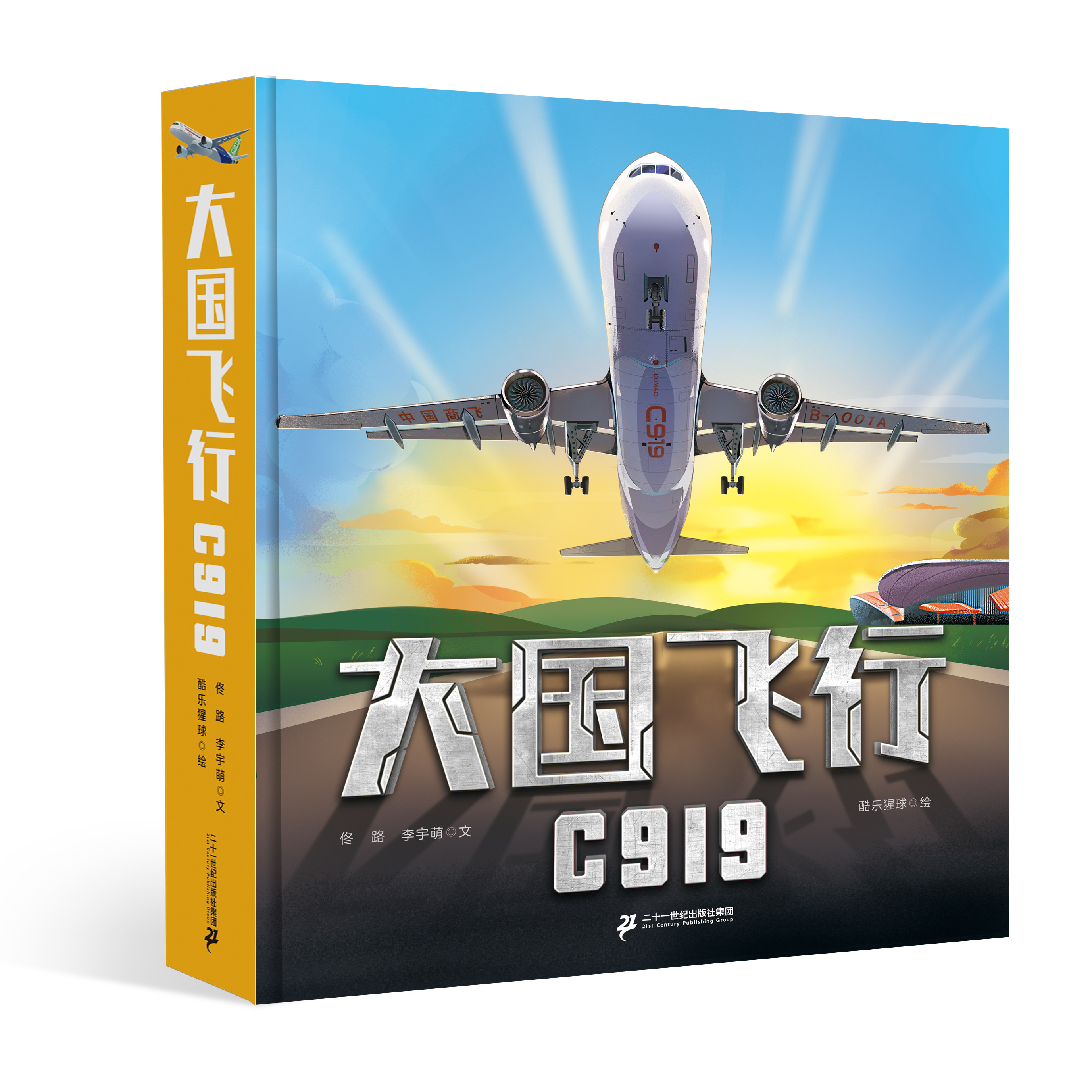 大国飞行 C919 3~8岁首本将中国自己研发的大飞机,以立体造型呈现在纸书上的科普玩具书二十一世纪出版社
