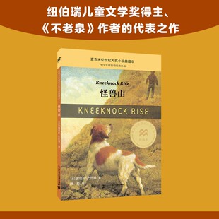 怪兽山 不老泉文库9-12-14岁中小学阅读书籍麦克米伦世纪大奖小说中小学生课外读物世界名著青少年版励志文学二三四年级课外阅读书