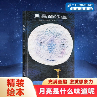 官方直营 月亮 味道绘本麦克格雷涅茨作品系列适合幼儿园小班大班教材非注音版 社 3一6岁老师推荐 孩子阅读故事书21世纪出版