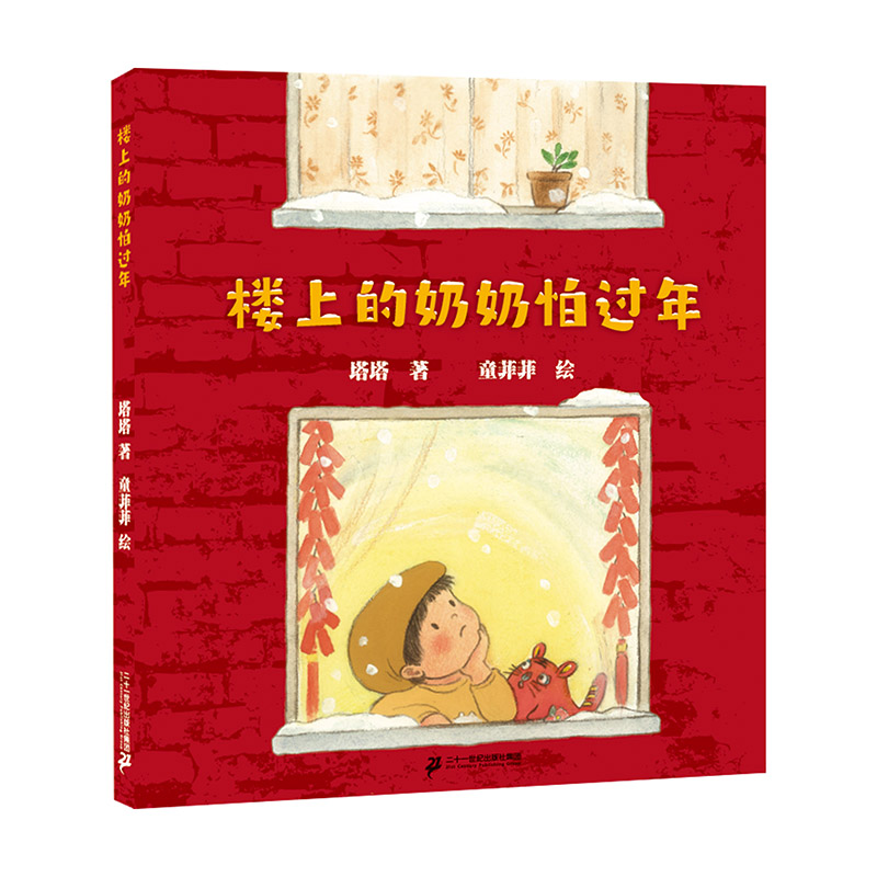 楼上奶奶怕过年绘本精装