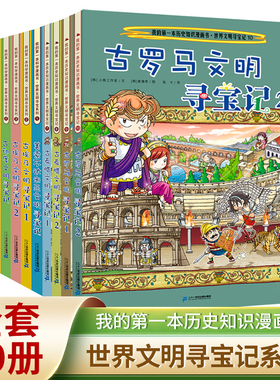 世界文明寻宝记系列全套10册我的第一本历史知识漫画书古罗马古埃及古印度华夏波斯美索不达米亚