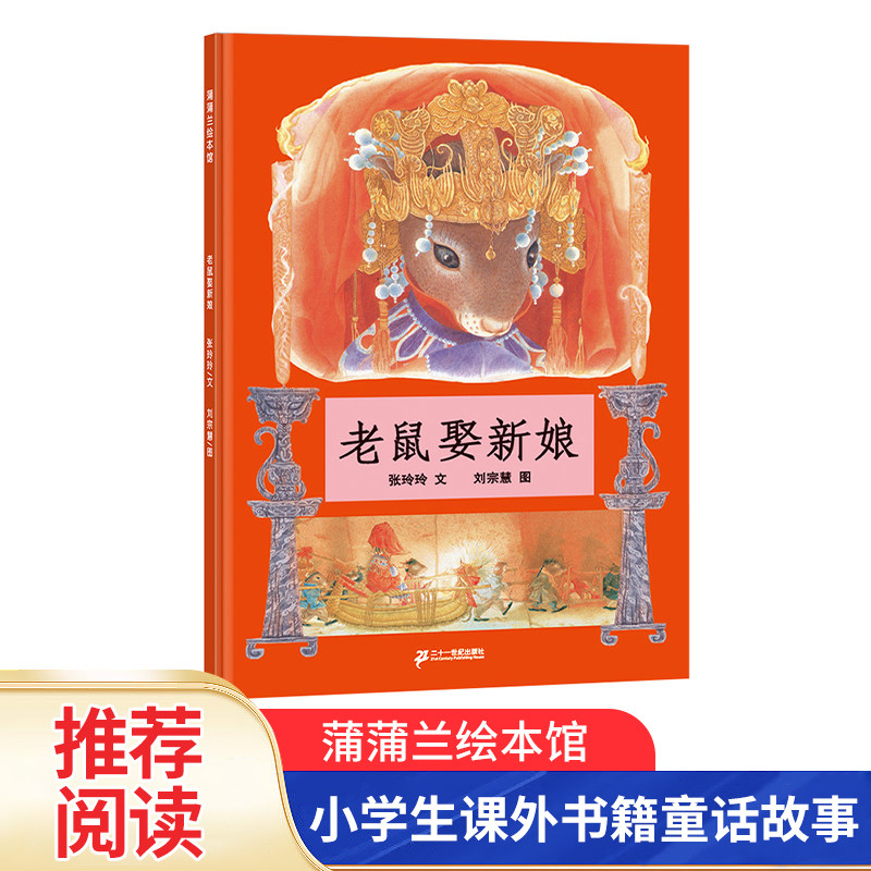 老鼠娶新娘蒲蒲兰绘本馆