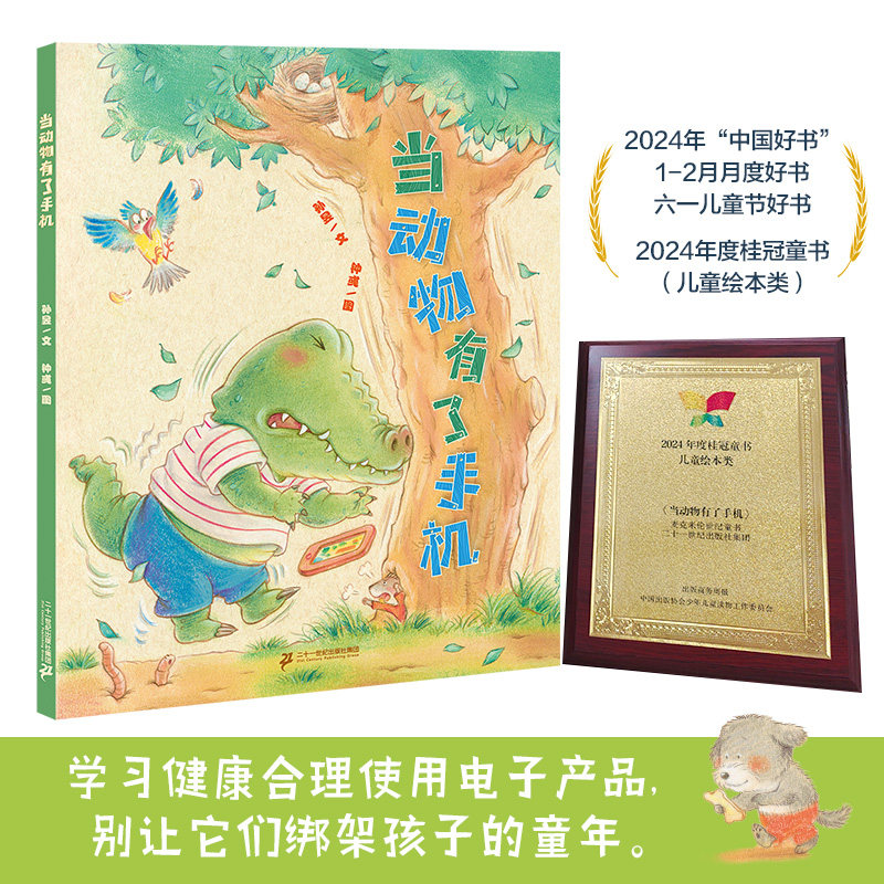 当动物有了手机 小海鹦童书馆  图画书3-8岁孙昱 引导孩子学会合理健康使用手机 二十一 世纪出版社