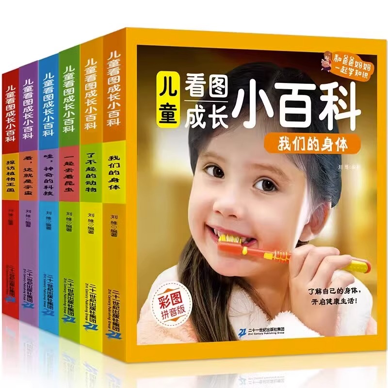 儿童看图成长小百科全套