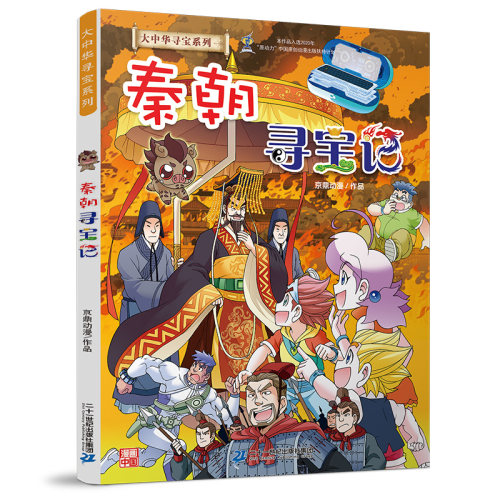 二十一世纪出版社秦朝寻宝记