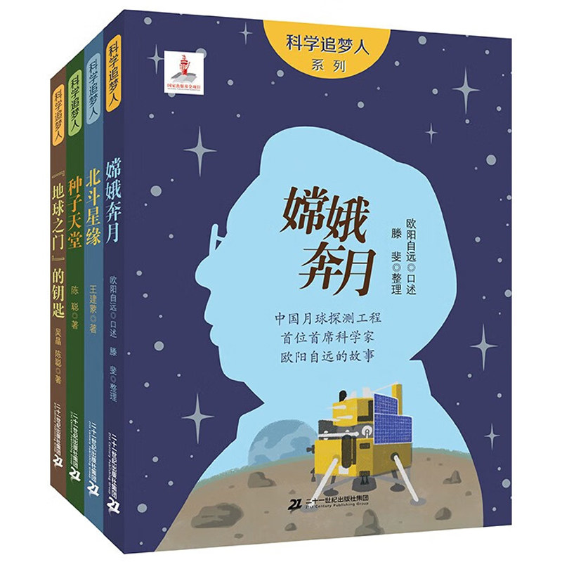 假期读一本好书 科学追梦人系列嫦娥奔月/北斗星缘共和国勋章获得者孙家栋的故事/钟扬和他的种子天堂/地球之门的钥匙课外书