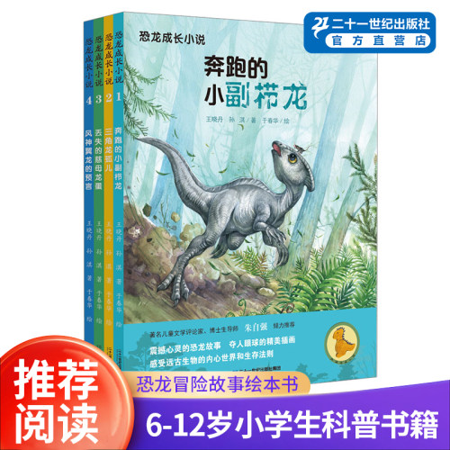 二十一世纪出版社恐龙成长小说