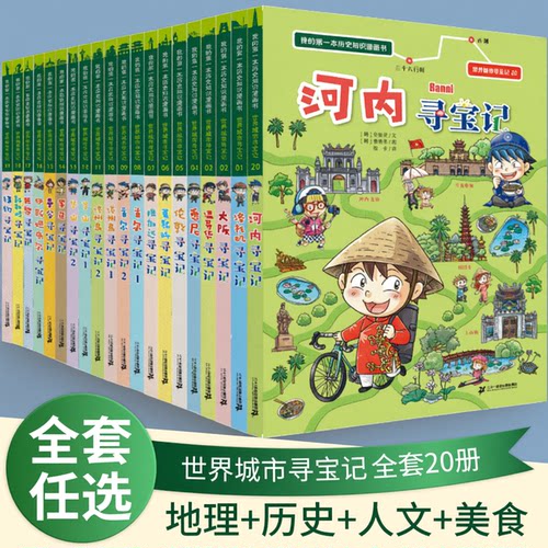 二十一世纪出版社世界城市寻宝记